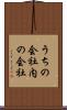 うちの会社 Scroll