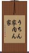 うちん家 Scroll