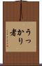 うっかり者 Scroll