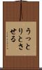 うっとりとさせる Scroll
