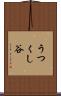 うつくし谷 Scroll