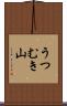 うつむき山 Scroll