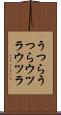 うつらうつら Scroll