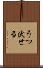うつ伏せる Scroll