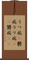 うつ病(P) Scroll