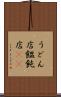 うどん店 Scroll