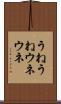 うねうね Scroll