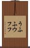 うふふ Scroll