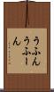 うふん Scroll
