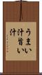 うまい汁 Scroll