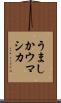 うましか Scroll
