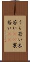 うら若い Scroll