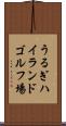 うるぎハイランドゴルフ場 Scroll