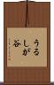 うるしが谷 Scroll