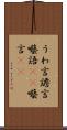 うわ言 Scroll