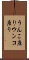 うんこ座り Scroll