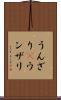 うんざり(P) Scroll