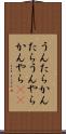 うんたらかんたら Scroll