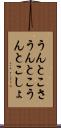 うんとこさ Scroll