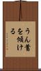 うん蓄を傾ける Scroll