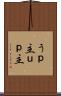 うｐ主 Scroll