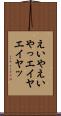 えいや Scroll