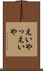 えいやっ Scroll