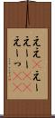 ええ(P) Scroll