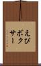 えびボクサー Scroll