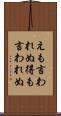 えも言われぬ Scroll