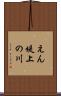 えん堤上の川 Scroll