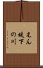 えん堤下の川 Scroll