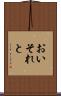 おいそれと Scroll