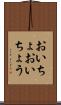 おいちょ Scroll