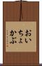おいちょかぶ Scroll