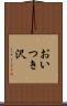 おいつき沢 Scroll
