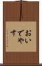 おいでやす Scroll