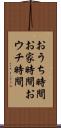 おうち時間 Scroll