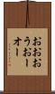 おお Scroll
