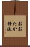 おおたか静流 Scroll