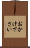 おかけ下さい Scroll