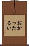 おかったるい Scroll
