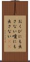 おくびにも出さない Scroll