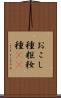おこし種 Scroll