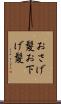 おさげ髪 Scroll