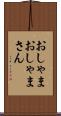 おしゃま Scroll