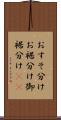 おすそ分け Scroll