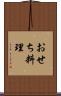 おせち料理 Scroll