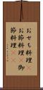 おせち料理(P) Scroll