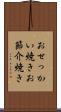 おせっかい焼き Scroll